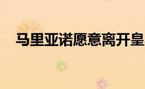 马里亚诺愿意离开皇马但只想去西甲球队