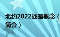 北约2022战略概念（关于北约2022战略概念简介）