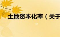 土地资本化率（关于土地资本化率简介）