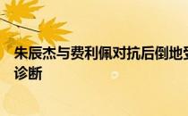 朱辰杰与费利佩对抗后倒地受伤当天晚上大连当地医院做出诊断