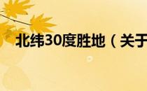 北纬30度胜地（关于北纬30度胜地简介）