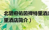 北碧府佑茵禅特里酒店（关于北碧府佑茵禅特里酒店简介）