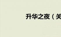 升华之夜（关于升华之夜）
