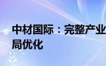 中材国际：完整产业链资源 推动水泥技术布局优化