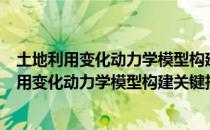 土地利用变化动力学模型构建关键技术与应用（关于土地利用变化动力学模型构建关键技术与应用简介）
