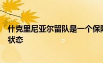 什克里尼亚尔留队是一个保障尽管他在本赛季初还需要找回状态
