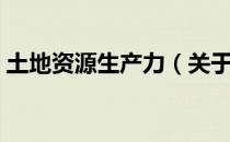 土地资源生产力（关于土地资源生产力简介）