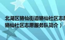 北湖区骆仙街道骆仙社区志愿服务队（关于北湖区骆仙街道骆仙社区志愿服务队简介）