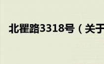 北瞿路3318号（关于北瞿路3318号简介）