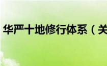 华严十地修行体系（关于华严十地修行体系）