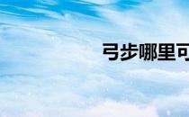 弓步哪里可以练肌肉 