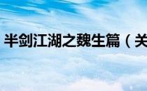 半剑江湖之魏生篇（关于半剑江湖之魏生篇）