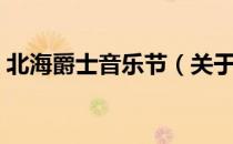 北海爵士音乐节（关于北海爵士音乐节简介）