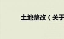 土地整改（关于土地整改简介）