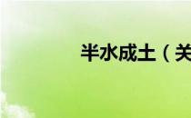 半水成土（关于半水成土）