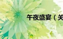 午夜盛宴（关于午夜盛宴）