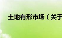 土地有形市场（关于土地有形市场简介）
