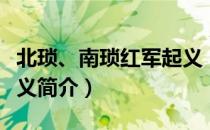 北琐、南琐红军起义（关于北琐、南琐红军起义简介）