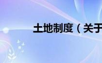 土地制度（关于土地制度简介）