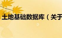 土地基础数据库（关于土地基础数据库简介）