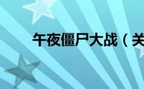 午夜僵尸大战（关于午夜僵尸大战）