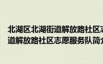 北湖区北湖街道解放路社区志愿服务队（关于北湖区北湖街道解放路社区志愿服务队简介）