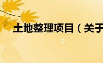土地整理项目（关于土地整理项目简介）
