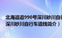 北海道道990号深川砂川自行车道线（关于北海道道990号深川砂川自行车道线简介）