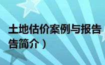 土地估价案例与报告（关于土地估价案例与报告简介）
