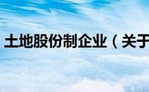 土地股份制企业（关于土地股份制企业简介）