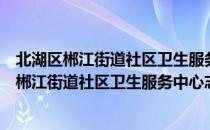 北湖区郴江街道社区卫生服务中心志愿服务队（关于北湖区郴江街道社区卫生服务中心志愿服务队简介）