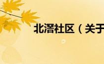 北滘社区（关于北滘社区简介）