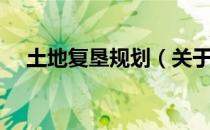 土地复垦规划（关于土地复垦规划简介）