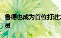 鲁德也成为首位打进大师赛单打四强的挪威球员