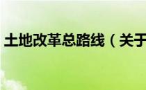 土地改革总路线（关于土地改革总路线简介）