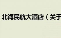 北海民航大酒店（关于北海民航大酒店简介）