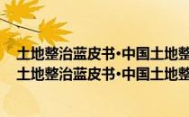 土地整治蓝皮书·中国土地整治发展研究报告(NO.1)（关于土地整治蓝皮书·中国土地整治发展研究报告(NO.1)简介）