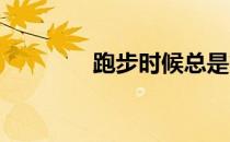 跑步时候总是岔气怎么回事