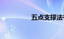 五点支撑法有什么缺点 