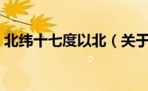 北纬十七度以北（关于北纬十七度以北简介）