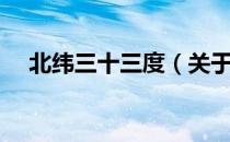 北纬三十三度（关于北纬三十三度简介）
