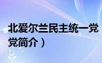 北爱尔兰民主统一党（关于北爱尔兰民主统一党简介）