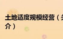 土地适度规模经营（关于土地适度规模经营简介）