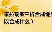 泰拉瑞亚三折合成地图（泰拉瑞亚三折地图可以合成什么）