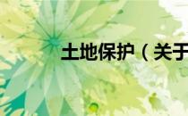 土地保护（关于土地保护简介）