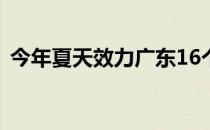 今年夏天效力广东16个赛季的周鹏转会深圳