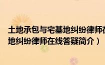 土地承包与宅基地纠纷律师在线答疑（关于土地承包与宅基地纠纷律师在线答疑简介）