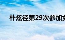 朴炫径第29次参加女子韩巡第一次夺冠