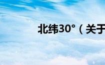 北纬30°（关于北纬30°简介）