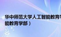 华中师范大学人工智能教育学部（关于华中师范大学人工智能教育学部）